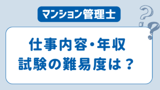 マンション管理士の仕事内容や年収は？気になる難易度と試験日を徹底解説！ 